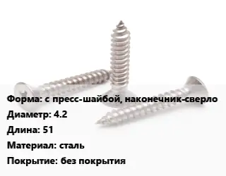 Саморез с пресс-шайбой, наконечник-сверло D=4.2 L=51 сталь без покрытия